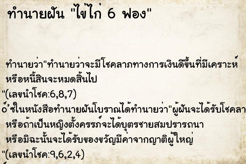 ทำนายฝัน ไข่ไก่ 6 ฟอง